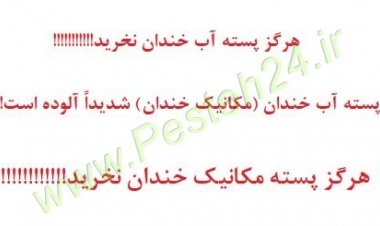 پسته مکانیک خندان-آب خندان