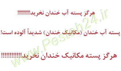 پسته مکانیک خندان-آب خندان